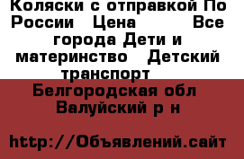 Коляски с отправкой По России › Цена ­ 500 - Все города Дети и материнство » Детский транспорт   . Белгородская обл.,Валуйский р-н